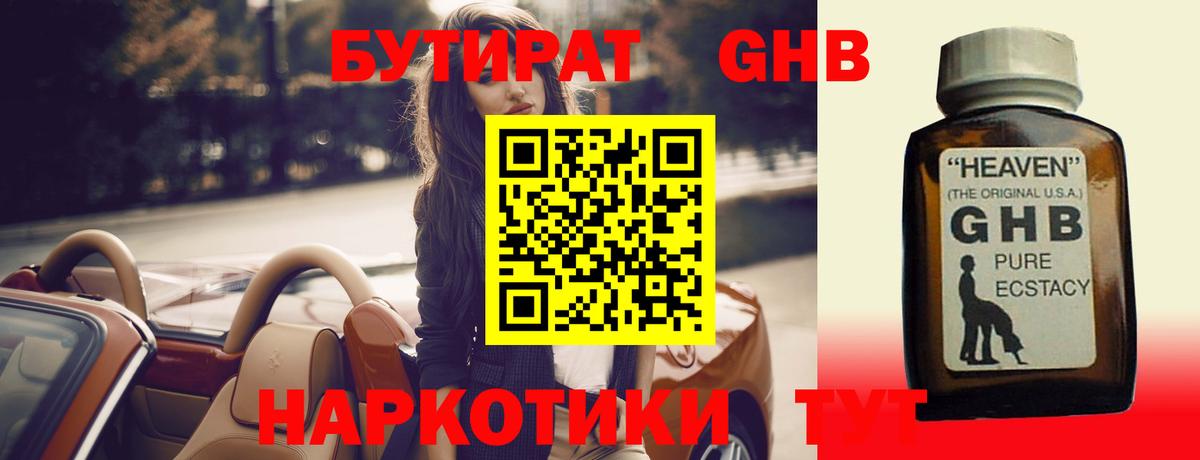 БУТИРАТ оксибутират Чистополь